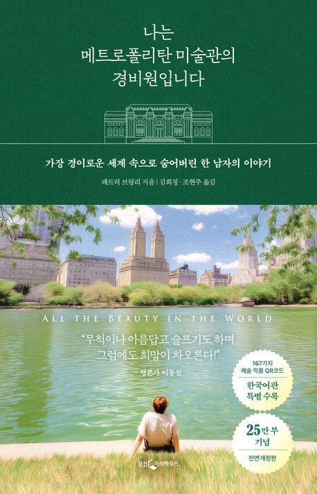 [전면개정판]나는 메트로폴리탄 미술관의 경비원입니다