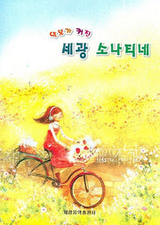 Sekwang Sonatine (Large Print Edition)