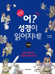만화 어? 성경이 읽어지네!: 구약편