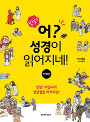 Comics: Oh, The Bible Reads Itself!: New Testament Edition
