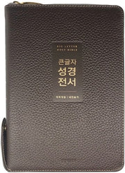 큰글자 성경전서(NKR72WTU)(다크브라운)(지퍼)(천연우피)(중합본)(색인)(개역개정)(새찬송가)