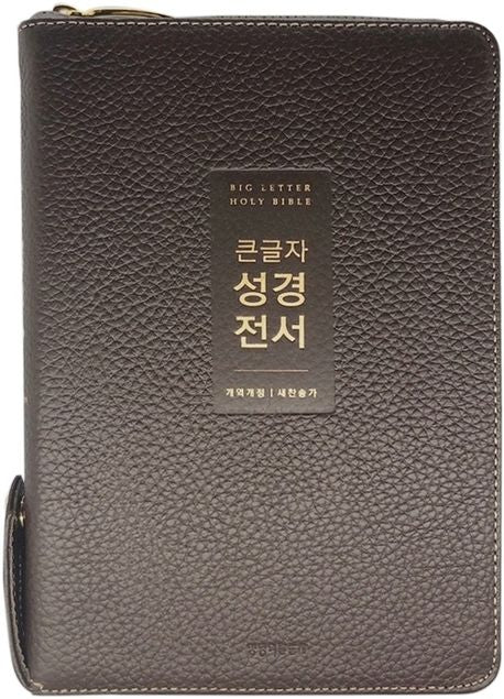 큰글자 성경전서(NKR72WTU)(다크브라운)(지퍼)(천연우피)(중합본)(색인)(개역개정)(새찬송가)