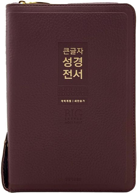 큰글자 성경전서(버건디)(중합본)(개역개정)(새찬송가)(지퍼)(천연우피)(반달색인)(NKR72WXU)