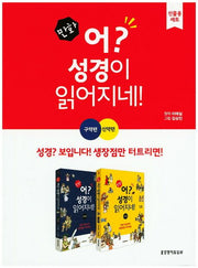 만화 어? 성경이 읽어지네! 구약편 신약편 세트 - 전2권