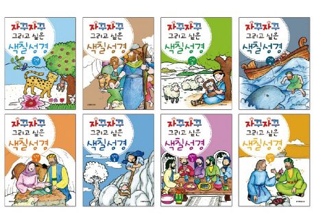 자꾸자꾸 그리고 싶은 색칠 성경 세트(전8권)