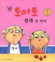 난 토마토 절대 안 먹어