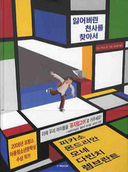 잃어버린 천사를 찾아서