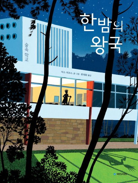 한밤의 왕국