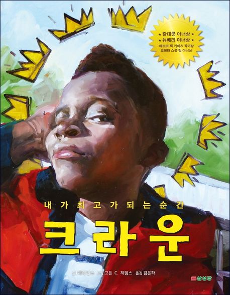 크라운 : 내가 최고가 되는 순간 - 2018 칼데콧 아너상, 뉴베리 아너상 수상작