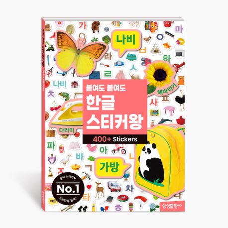 붙여도 붙여도 한글 스티커왕