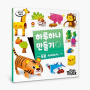 하루 하나 만들기 : 동물