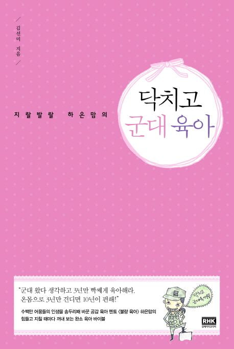 지랄 발랄 하은맘의 닥치고 군대 육아