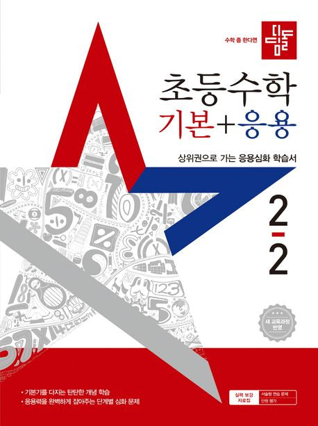 Didimdol Elementary Math Basics + Applications 2-2