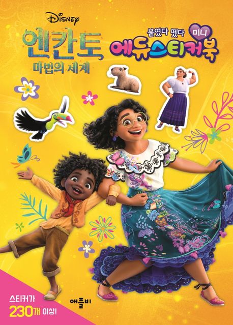 디즈니 엔칸토 마법의 세계 미니에듀스티커북