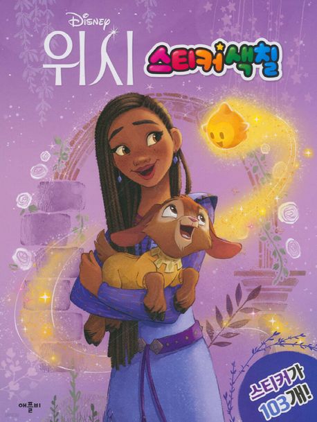 Disney Wish Sticker Coloring Book