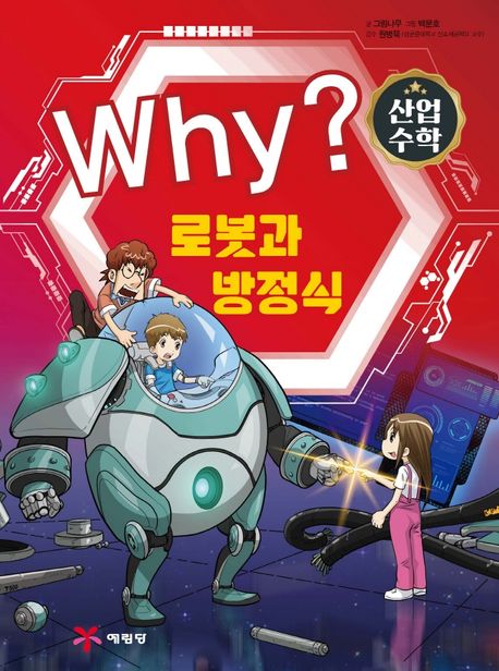 Why? 수학 : 산업 수학 5 - 로봇과 방정식