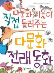 다문화 이웃이 직접 들려주는 다문화 전래 동화