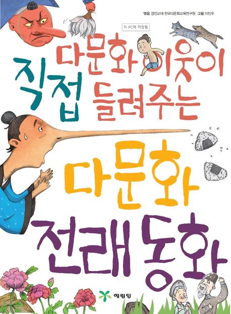 다문화 이웃이 직접 들려주는 다문화 전래 동화