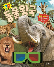 3D 동물 왕국