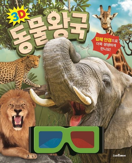 3D 동물 왕국