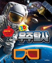 3D 우주탐사