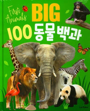 BIG 100 동물백과