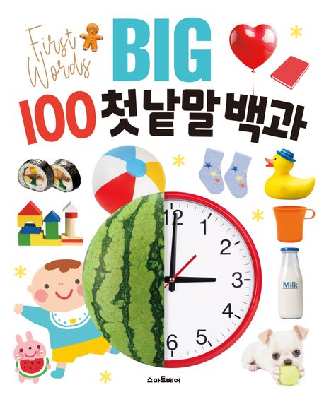 BIG 100 첫 낱말 백과