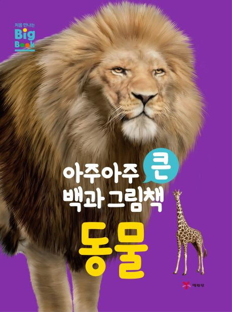 아주아주 큰 백과 그림책 동물