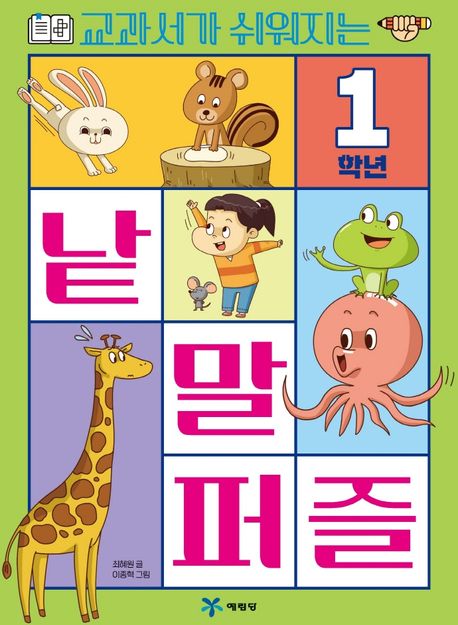 교과서가 쉬워지는 낱말 퍼즐 1학년