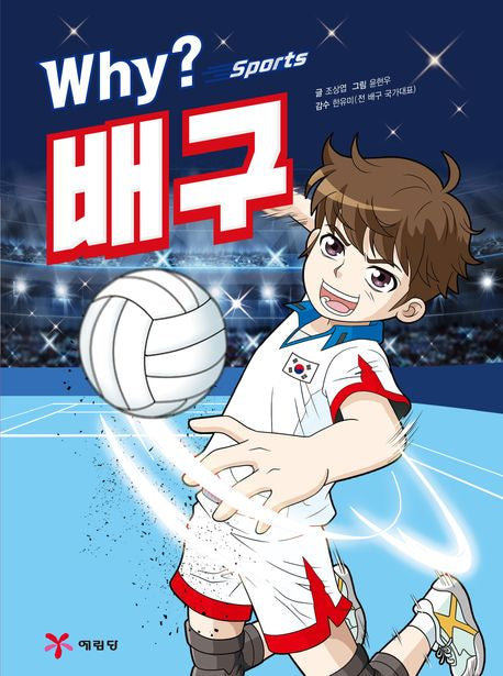 Why? 와이 스포츠 배구