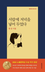서랍에 저녁을 넣어 두었다-한강 시집