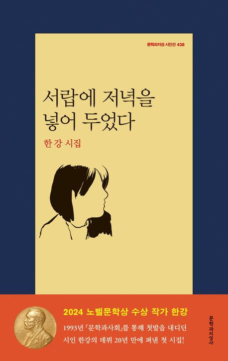 서랍에 저녁을 넣어 두었다-한강 시집