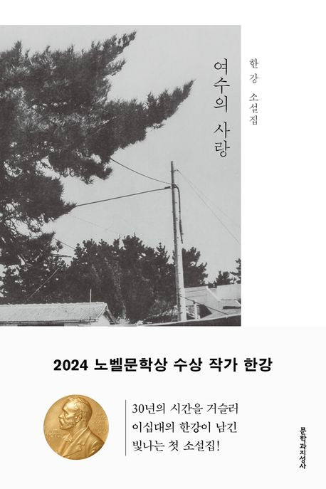 여수의 사랑