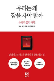 우리는 왜 잠을 자야 할까