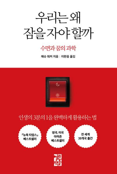 우리는 왜 잠을 자야 할까
