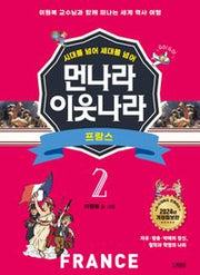 [개정증보판]먼나라 이웃나라 2: 프랑스