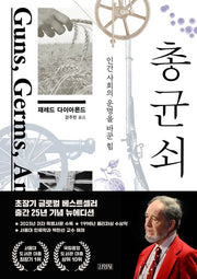 총 균 쇠-인간 사회의 운명을 바꾼 힘