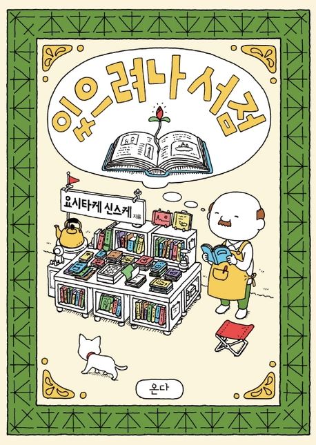 The Maybe-It's-There Bookstore
