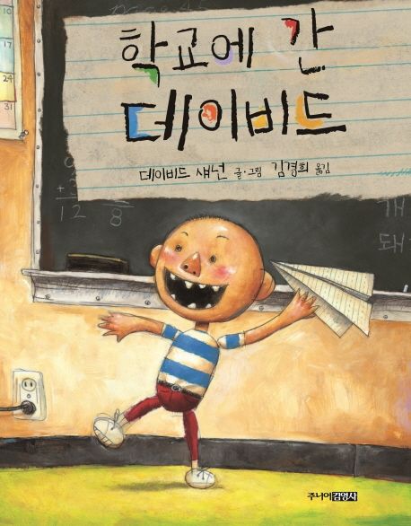 학교에 간 데이비드