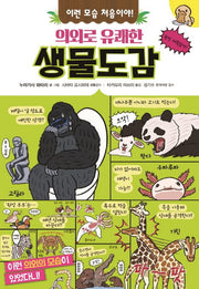 I've Never Seen It Like This! A Surprisingly Delightful Encyclopedia of Creatures