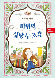 마법의 설탕 두 조각