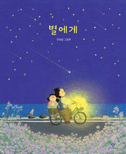 To the Star - Annyeongdal Picture Book
