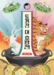 Rabbit's Tale vs. Tiger's Tale