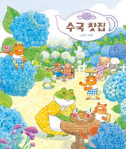 수국 찻집