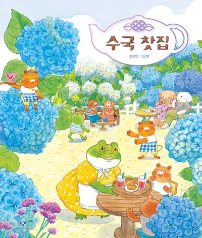 수국 찻집