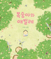 복숭아와 애벌레
