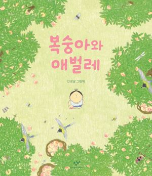 복숭아와 애벌레