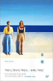 유원