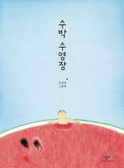 수박 수영장