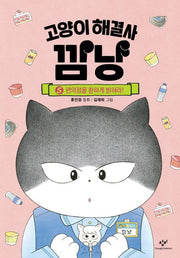 고양이 해결사 깜냥 5 - 편의점을 환하게 밝혀라!